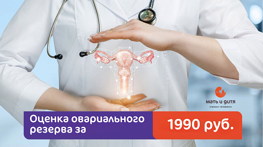 Оценка овариального резерва за 1990 рублей