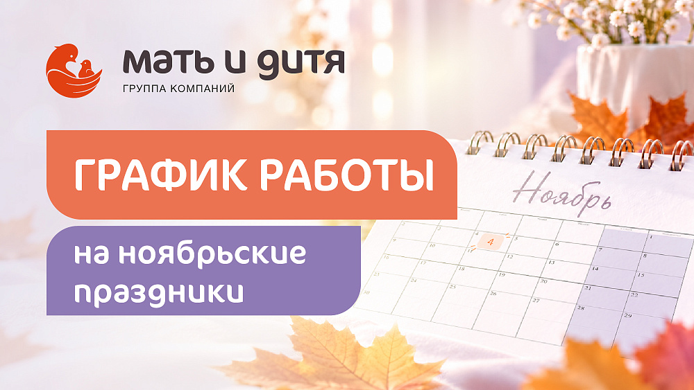 График работы клиники «Мать и дитя» Челябинск в праздничные дни ноября