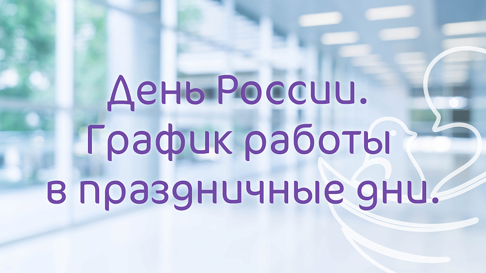 График работы Клиники «Мать и дитя» Челябинск в праздничные дни июня