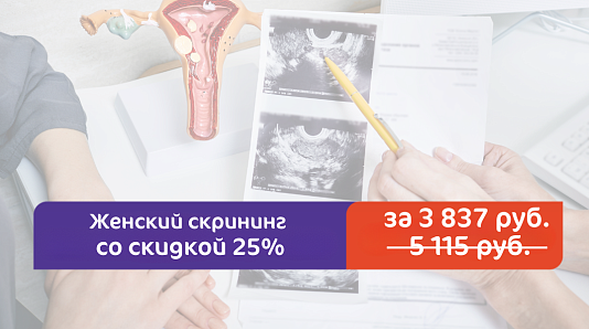 Женский скрининг со скидкой 25%