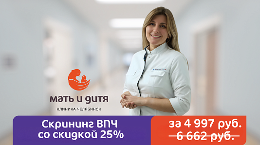 Скрининг ВПЧ со скидкой 25%