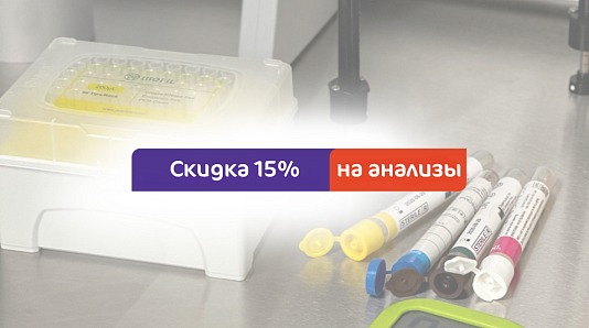 Скидка 15% на анализы