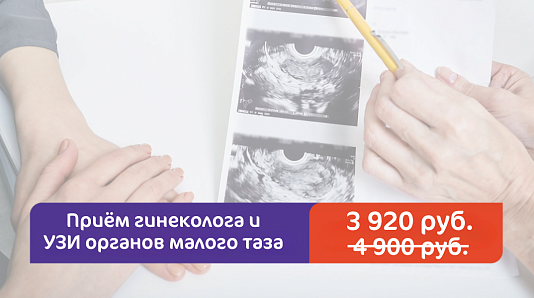 Приём гинеколога + УЗИ за 3 920 руб.