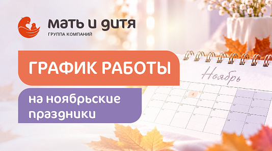 График работы клиники «Мать и дитя» Челябинск в праздничные дни ноября