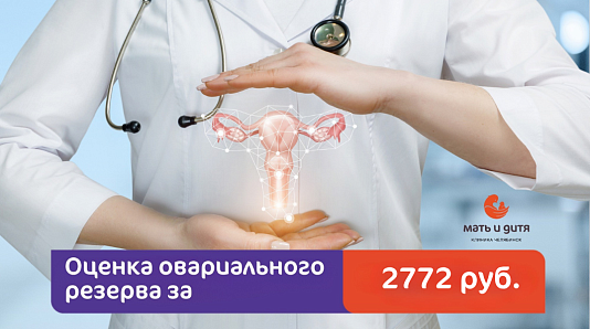 Оценка овариального резерва за 2772 рублей