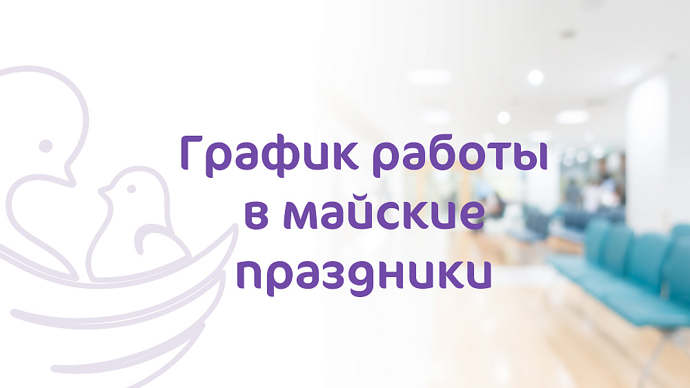 График работы Клиники «Мать и дитя» Челябинск в майские праздники