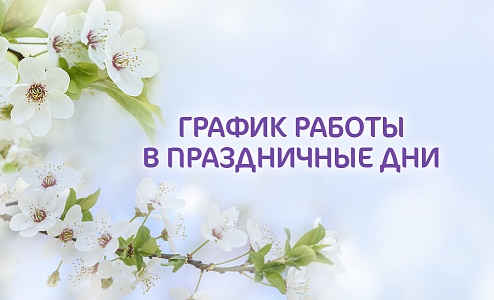График работы клиники «Мать и дитя» Челябинск в майские праздники