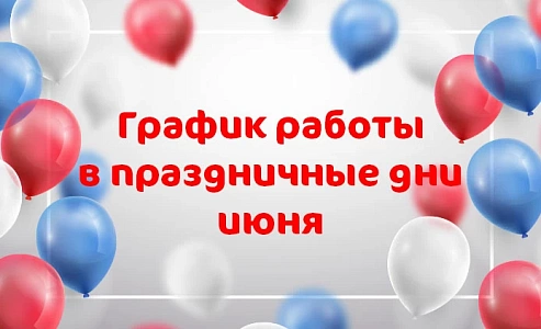 График работы клиники «Мать и дитя» Челябинск в праздничные дни июня
