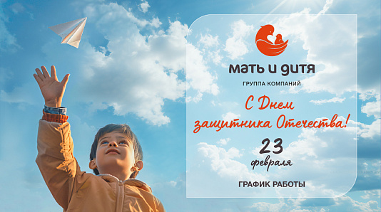 График работы клиники «Мать и дитя» Челябинск в праздничные дни февраля