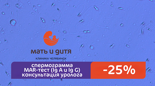 Скидка 25% на комплекс: приём уролога + спермограмма + MAR-тест